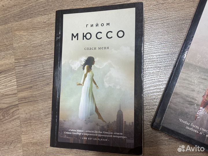 Гийом Мюссо: «Спаси меня», «После», «Я возвращаюсь