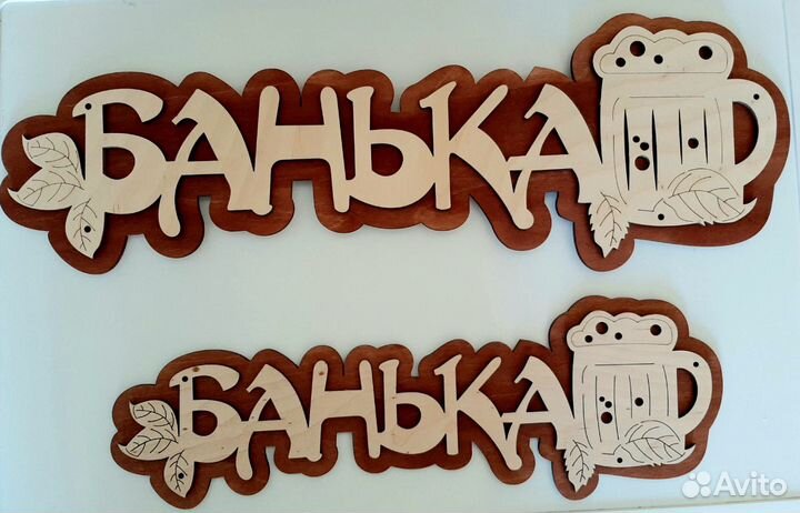 Банные вывески