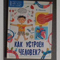 Детская книга "Как устроен человек" В.Иванова