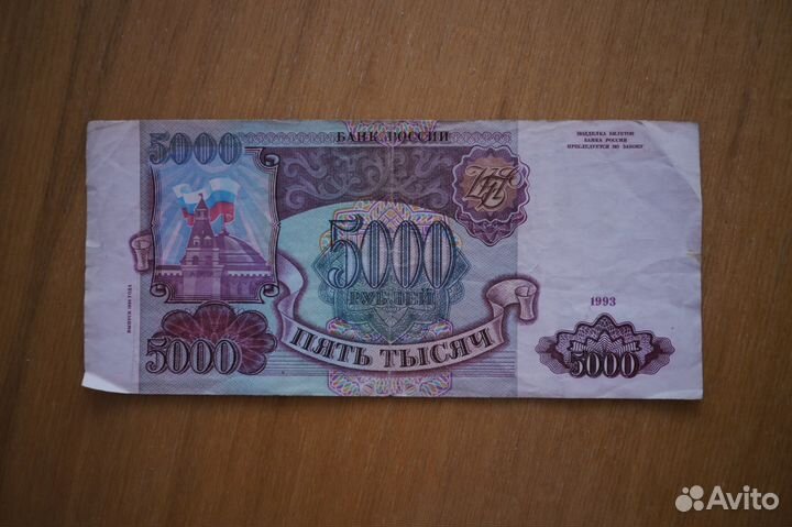 Банкнота 5000 рублей 1993 года