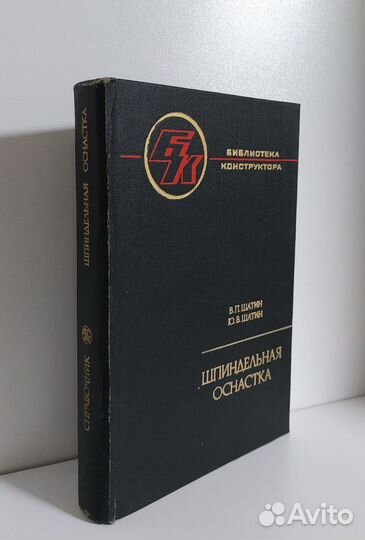 Шатин В.П. Шпиндельная оснастка 1981г