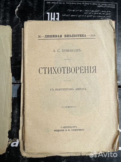 Хомяков А.С. Стихотворения. С портретом автора