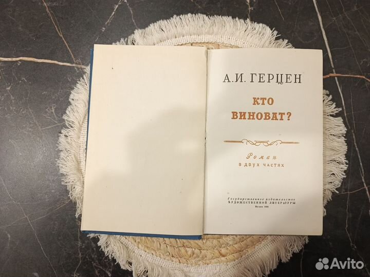 Герцен кто виноват 1956г