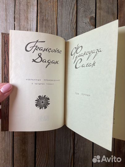 Франсуаза Саган 