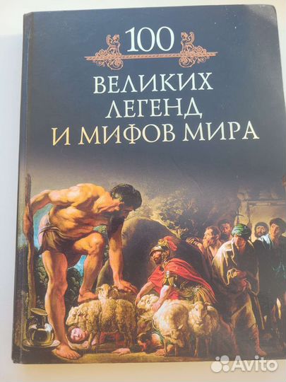 Книга 100 великих легенд и мифов мира