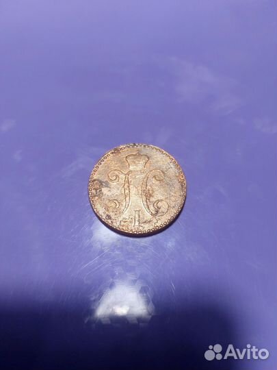 2 копейки серебром 1843