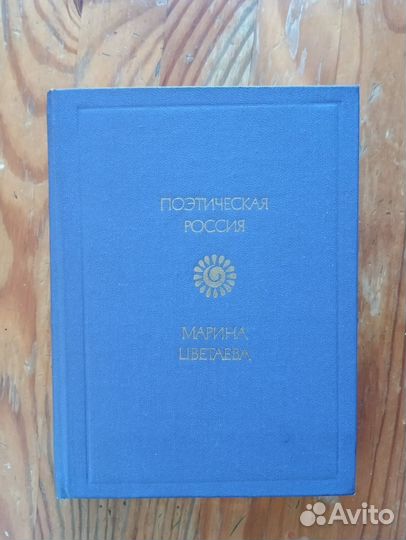 Книга М. Цветаева
