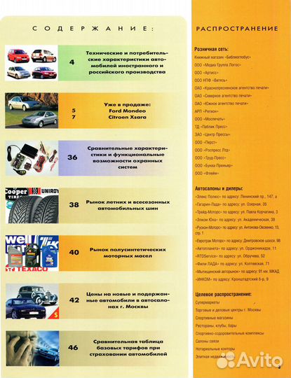 Журнал Автомобили - выбор за вами № 8, 2001