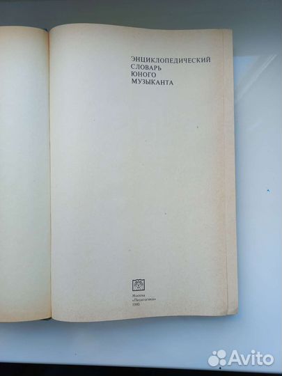 Энциклопедический словарь юного музыканта