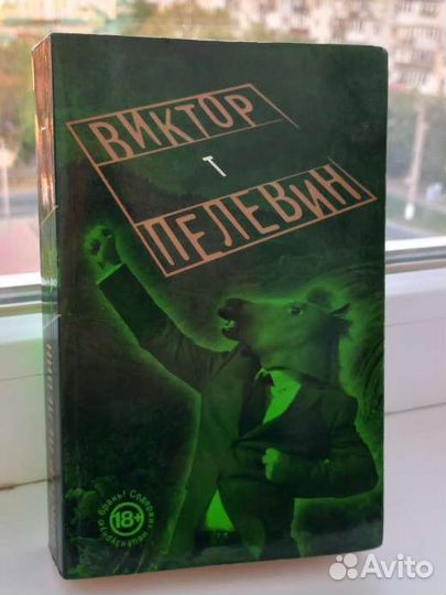 T, Виктор Пелевин