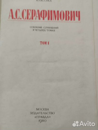Серафимович А.С. 4 тома