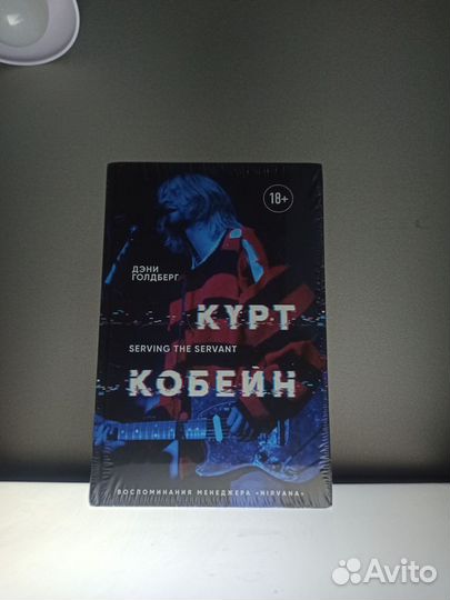 Книга «Курт Кобейн.Serving the servant»