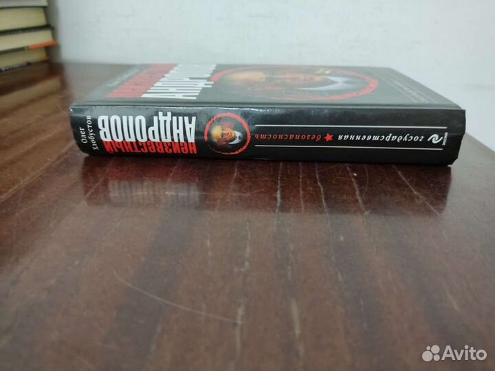 Неизвестный Андропов. О. Хлобустов