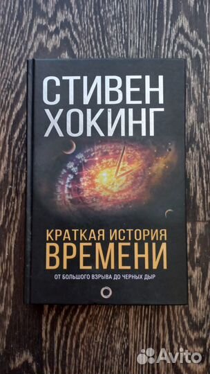Краткая история времени - Стивен Хокинг