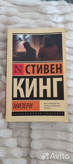 Стивен Кинг Мизери
