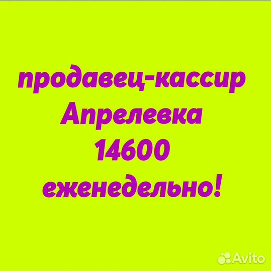 Продавец - кассир Еженедельные выплаты