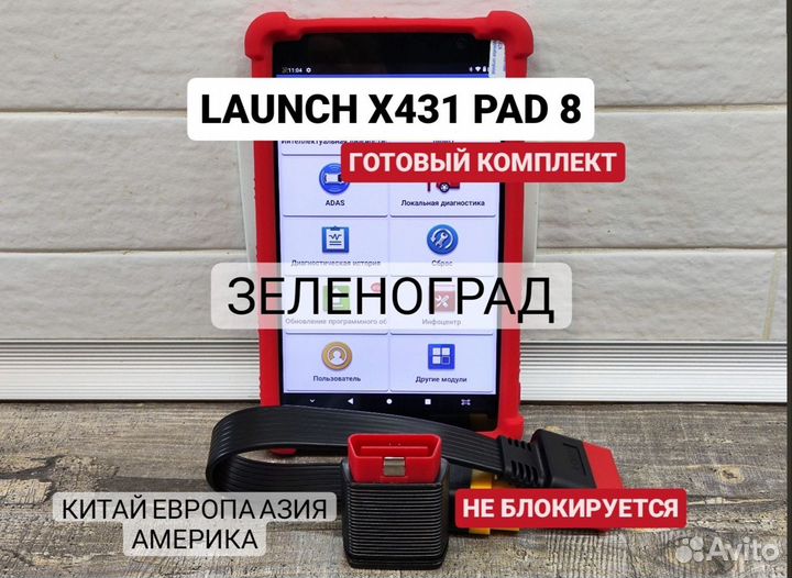 Launch x431 pro Pad 8 Готовый Комплект Зеленоград
