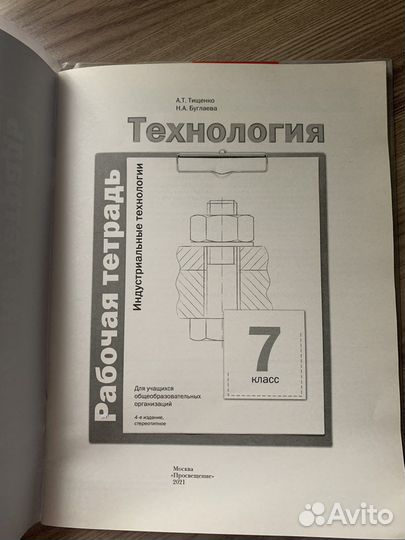 Рабочая тетрадь по технологии