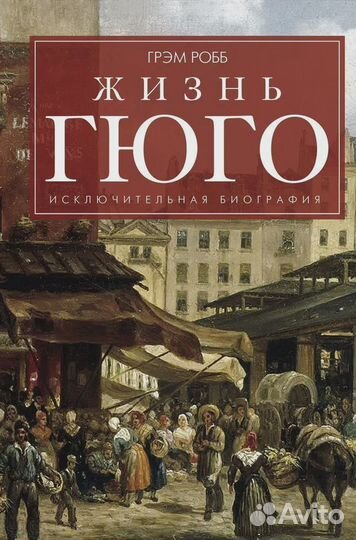 Жизнь Гюго Робб Грэм