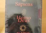 Sapiens, Нomo Deus, 21 урок для XXI века Харари