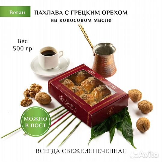 Турецкая пахлава веган с грецким орехом 500 гр