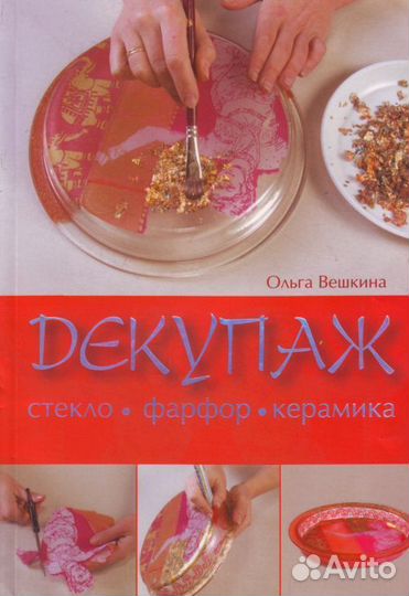 Книга Декупаж Стекло Фарфор Керамика