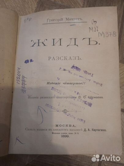 Книга жид, 1899 год