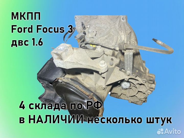 МКПП Ford Focus 3 двс1.6