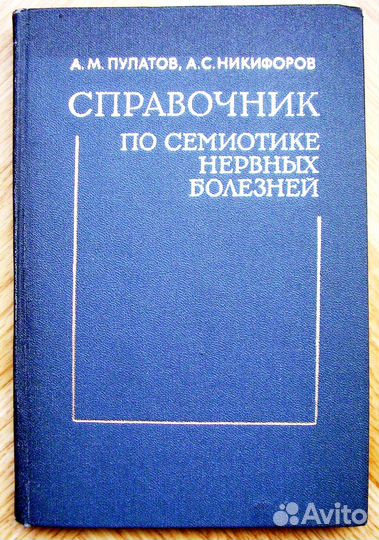 Книги по нервным болезням, неврологии