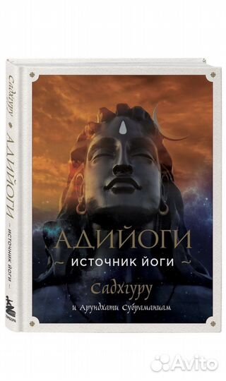 Адийоги Источник йоги Садхгуру