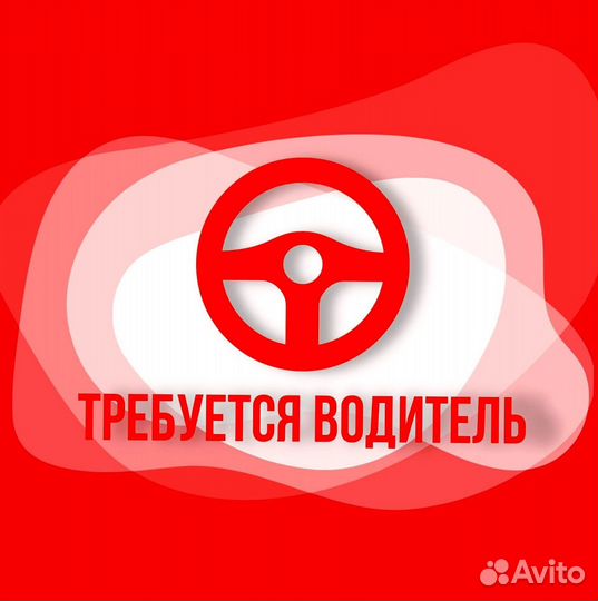 Водитель(свободный график)