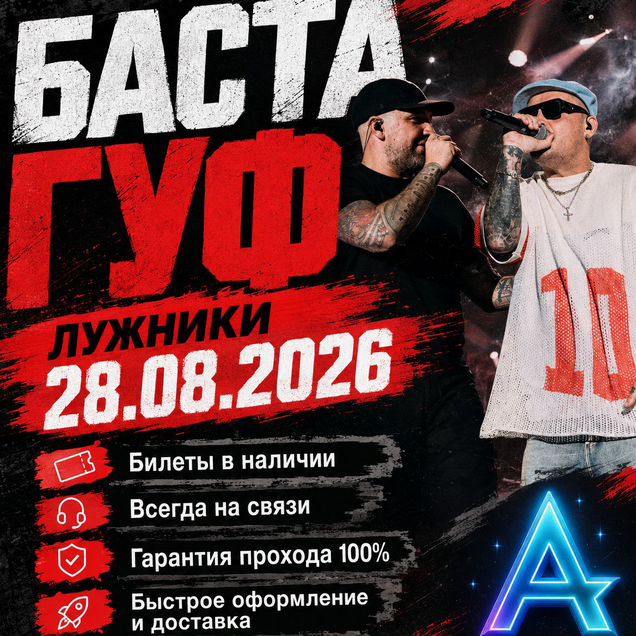 Билеты на концерт Баста Гуф Guf 28 августа Лужники