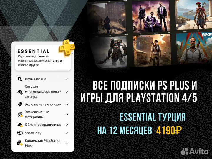 Подписка ps plus Essential Турция на 12 месяцев