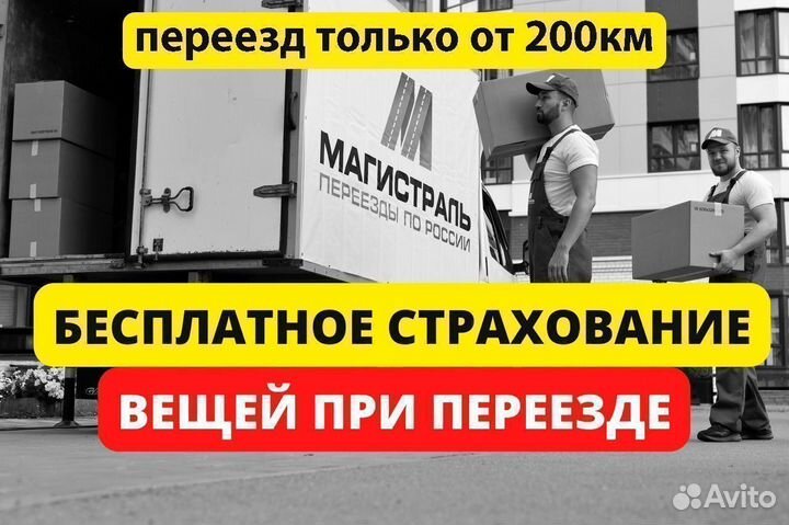 Переезды межгород от 200 км