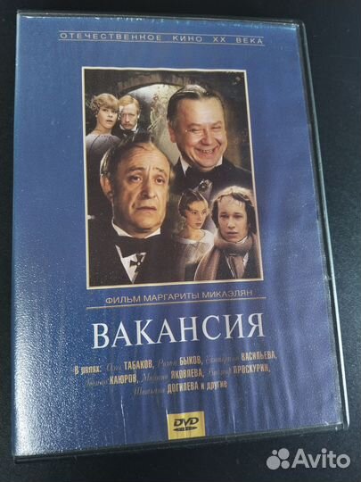 Вакансия, 2002 DVD Табаков, Быков, Макаэлян