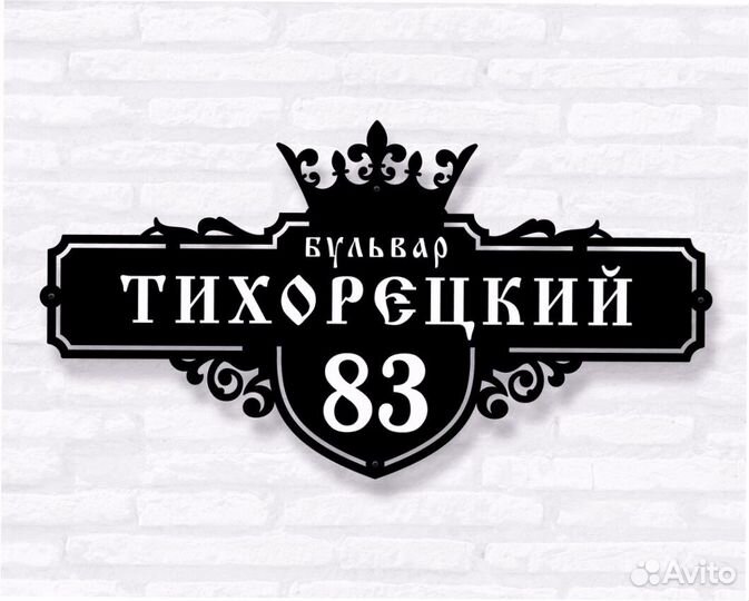 Адресная табличка металлическая