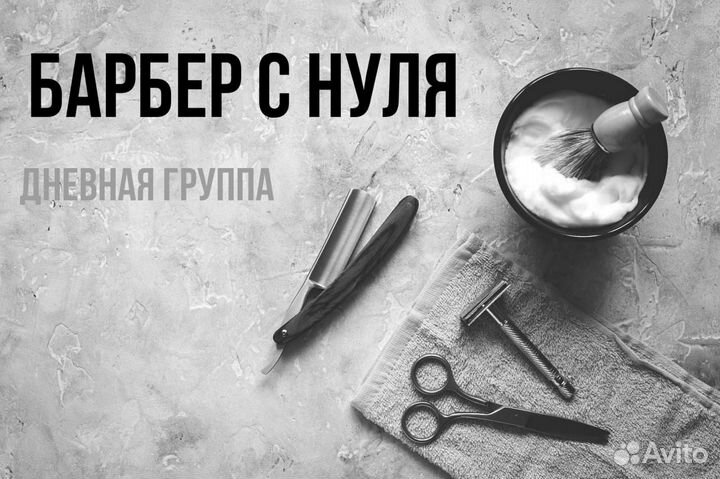 Курсы Барбер с нуля