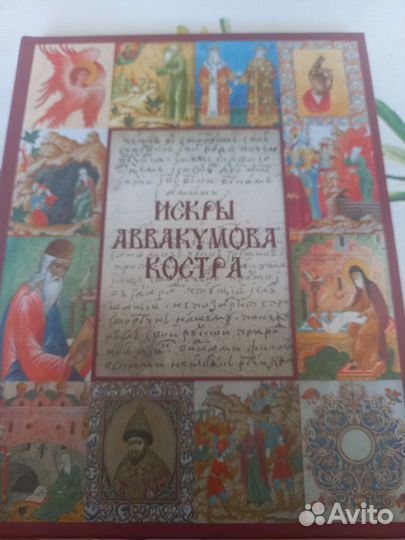 Искры Аввакумова костра