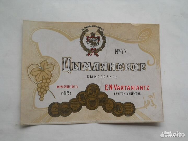 Этикетки вино до 1917 года Царские Старинные