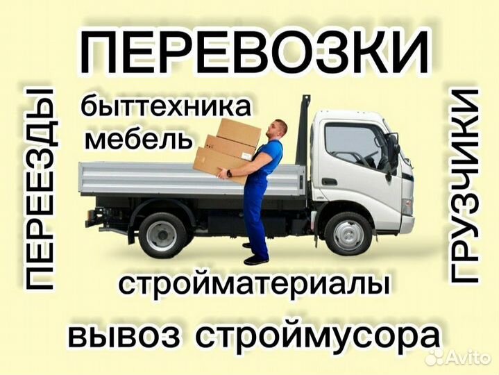Грузоперевозки Грузчики Переезды Доставка