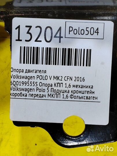 Опора двигателя Volkswagen Polo CFN 2016