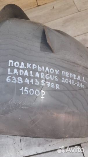 Подкрылок передний левый LADA Largus С 2012 По