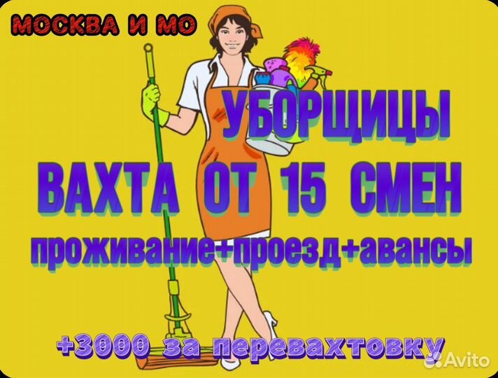 Вахта от 15 смен уборщица Без Опыта Москва