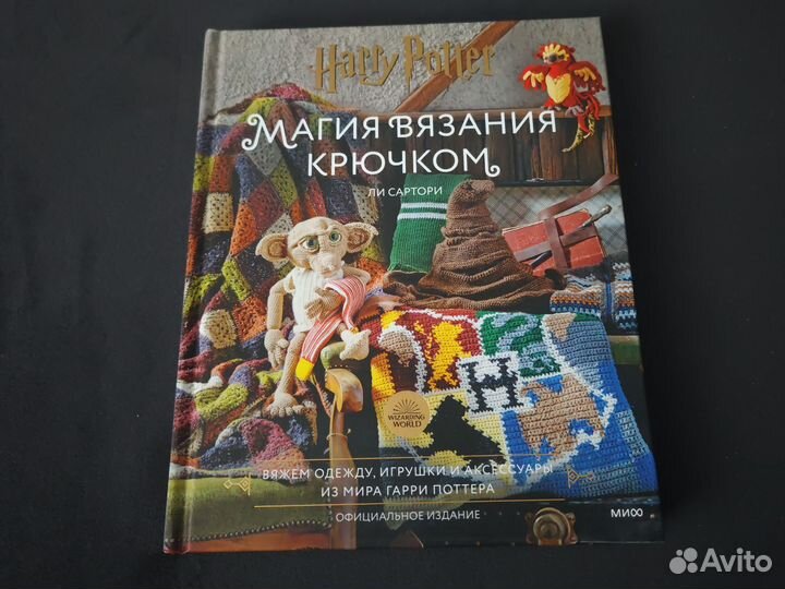 Книга Гарри Поттер магия вязания крючком