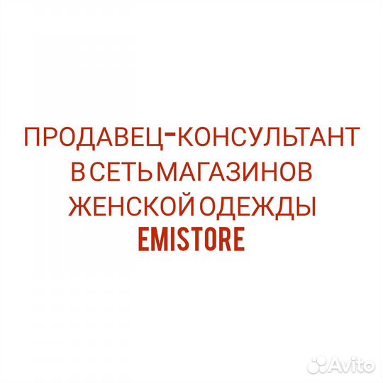 Продавец консультант в магазин женской одежды