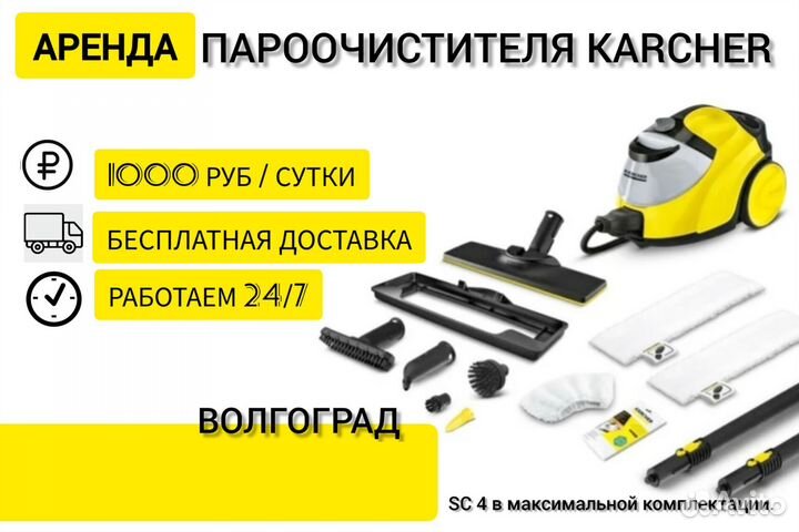 Аренда пароочистителя Karcher SC4 макс.комплектаци