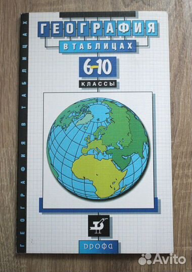 География в таблицах. 6-10 класс