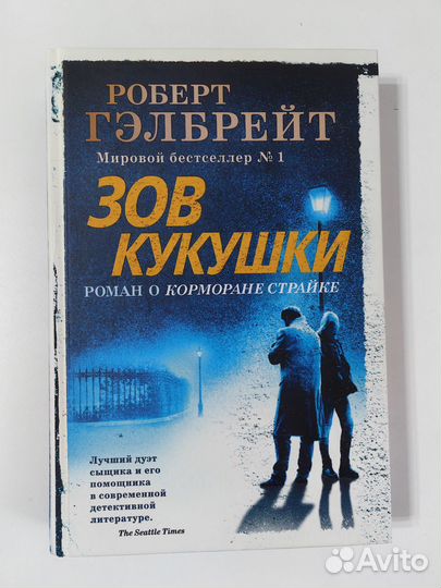 Роберт Гэлбрейт Зов кукушки