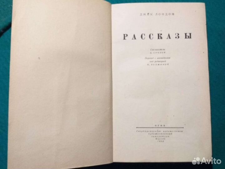 Джек Лондон Рассказы 1946г