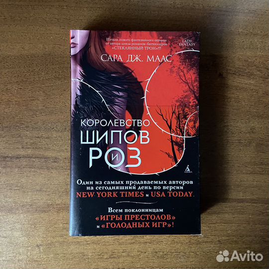 Королевство шипов и роз, Сара Дж. Маас (вся серия)